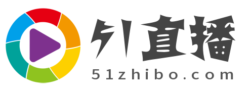 51zhibo.com